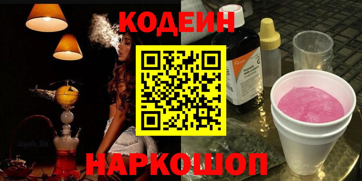 Кодеиновый сироп Lean напиток Lean (лин)  Вход с VPN  Кодеин Purple Drank  Кропоткин 